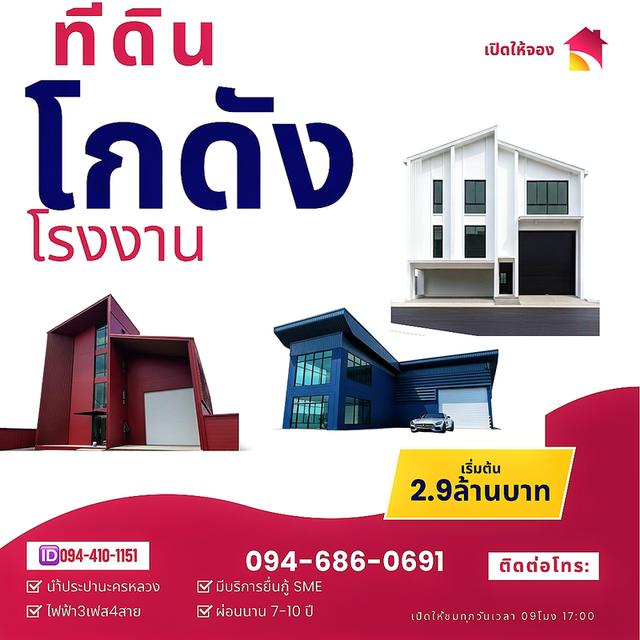 ที่ดิน100ตร.ว.พร้อมโกดัง100ตารางเมตร ราคา2.9ล้านบาท 094-410-1151 1