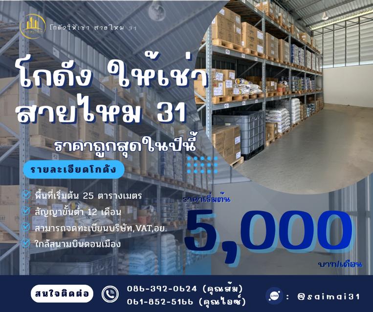 โกดังสินค้า สายไหม 31 1