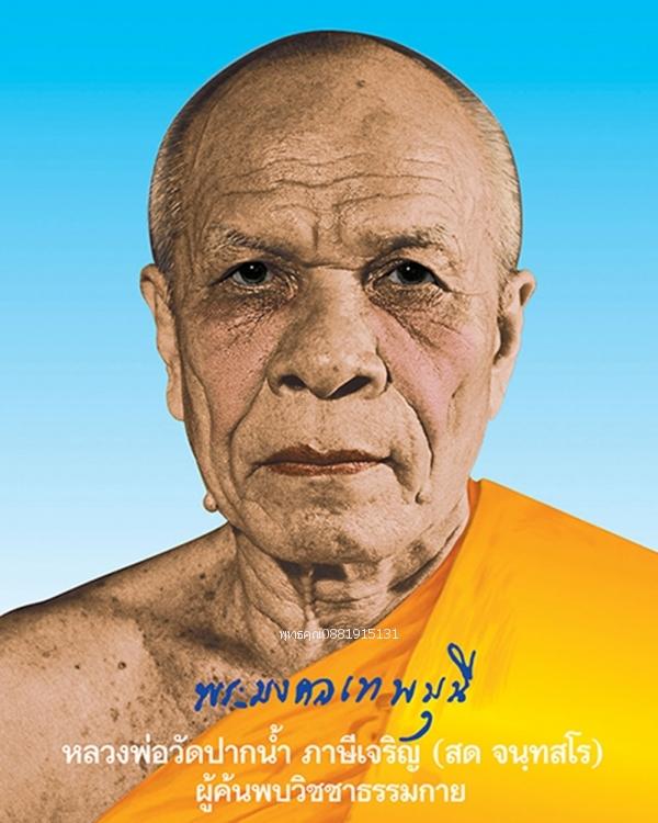 เหรียญหลวงพ่อวัดปากน้ำ รุ่นอุดมสมบูรณ์พูนสุข ปี2527 4