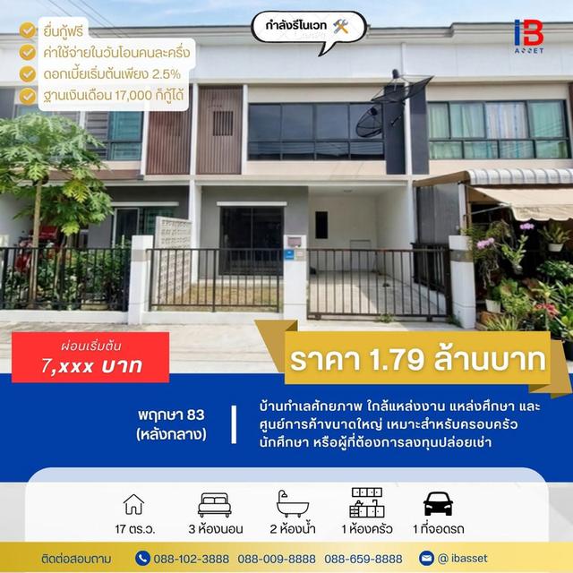 เปิดวาร์ปทาวน์โฮมพฤกษา 83 ศาลายา 1
