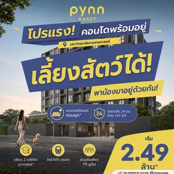 ขายคอนโดใหม่ PYNN Kaset โดย แสนสิริ เลี้ยงสัตว์ได้ ใกล้ ม.เกษตร ฟรีเฟอร์นิเจอร์ โทร 0654496399 1