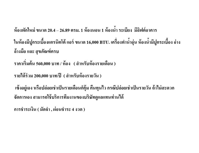 เซ้งห้องพัก 11 ปี ( 132 เดือน ) ย่าน อโศก สุขุมวิท พร้อมพงษ์ 3