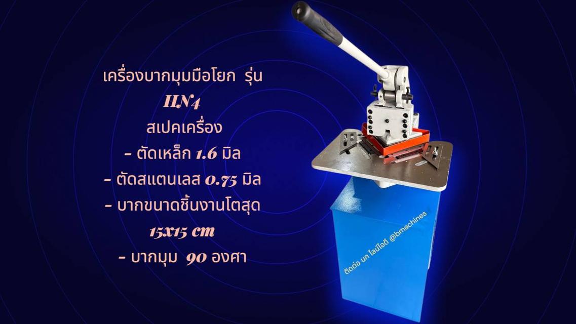 เครื่องบากมุมมือโยก  รุ่น HN4 รูปที่ 3