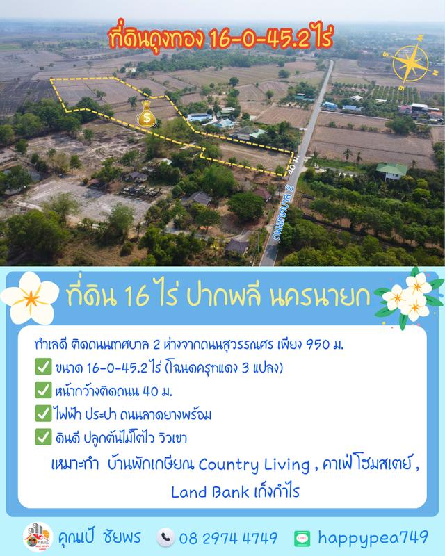 🌿 **ที่ดินถุงทอง 16 ไร่ ทำเลศักยภาพสูง ตำบลเกาะหวาย ปากพลี นครนายก** 4