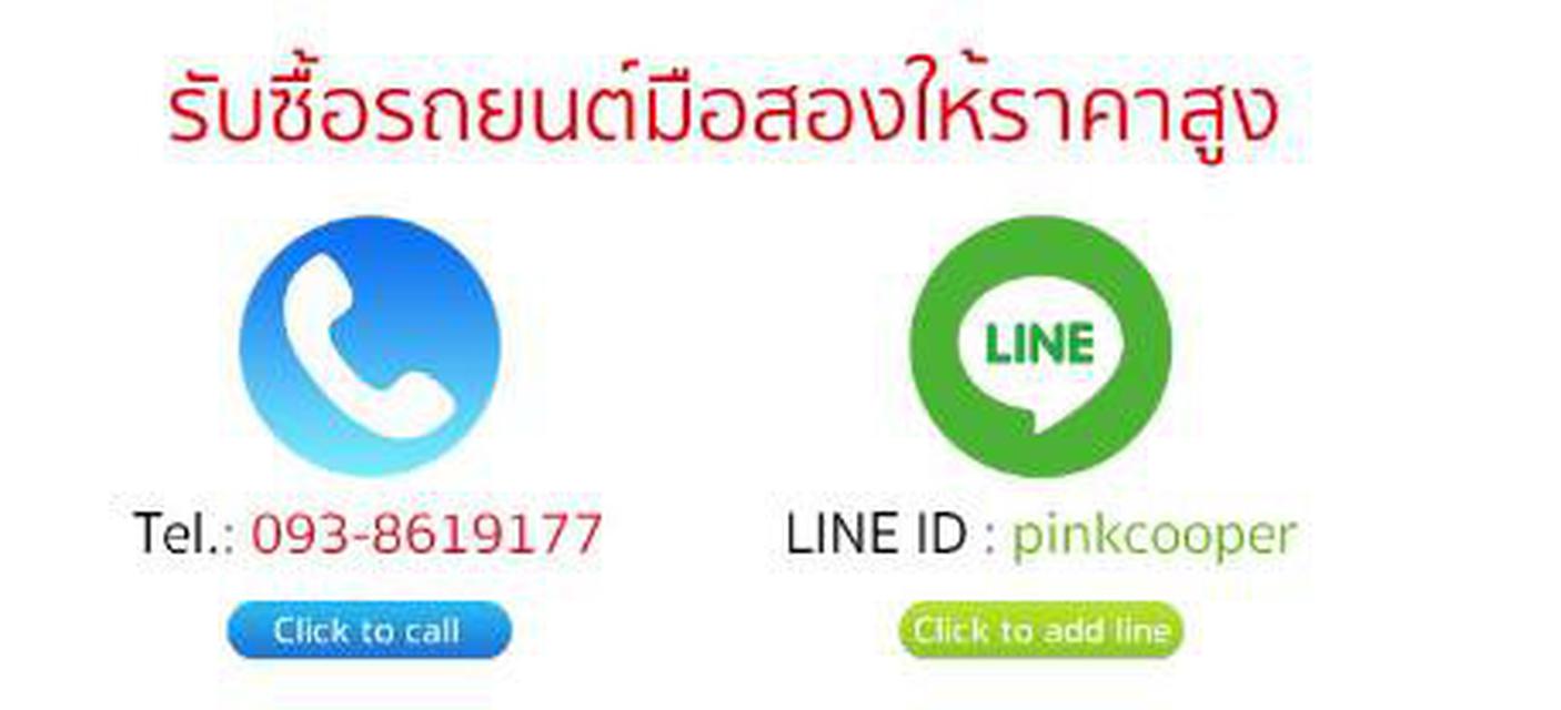 รับซื้อรถ ทุกยี่ห้อ T.093-8619177 Line: pinkcooper 4