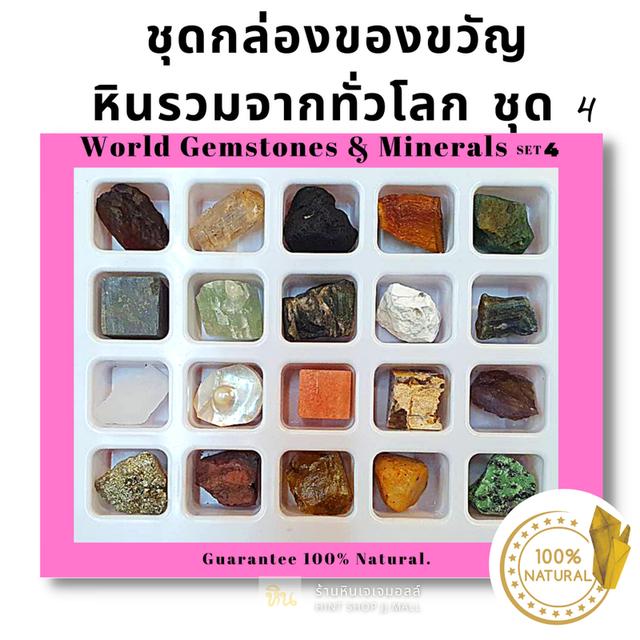 ชุดสะสมหินอัญมณีดิบ Box set กล่องหิน by neerockshop