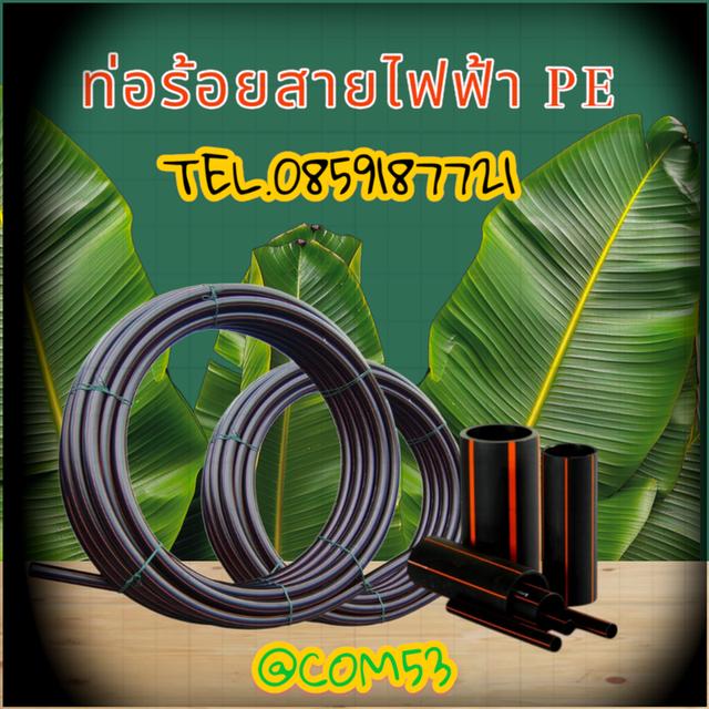 ท่อร้อยสายไฟฟ้าPE...