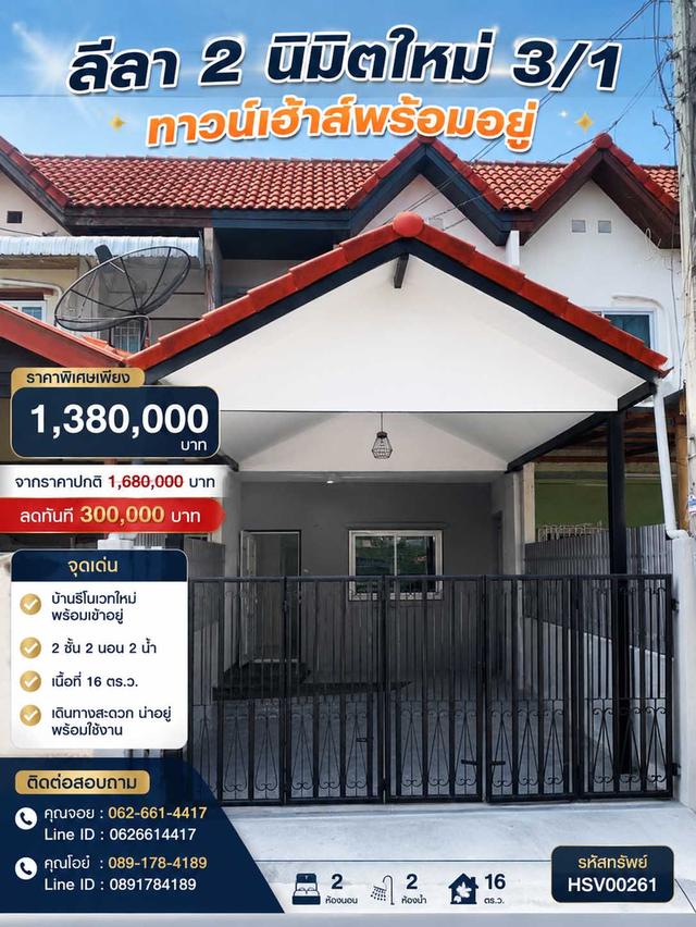💰 1.38 ล้านเท่านั้น! ทาวน์เฮาส์รีโนเวทใหม่ 16 ตรว. หมู่บ้านลีลา 2 ถนนนิมิตใหม่ 3/1 มีนบุรี 1