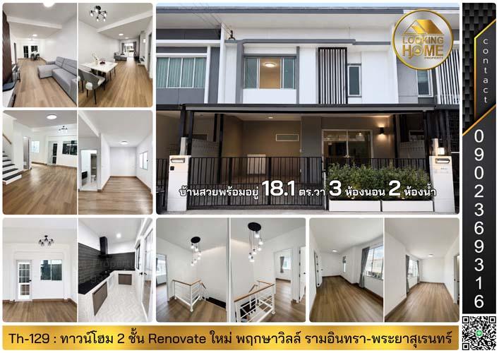 ทาวน์โฮม 2 ชั้น Renovate ใหม่ (มี 2 หลัง) ม.พฤกษาวิล์ รามอินทรา-พระยาสุเรนทร์ คลองสามวา 2