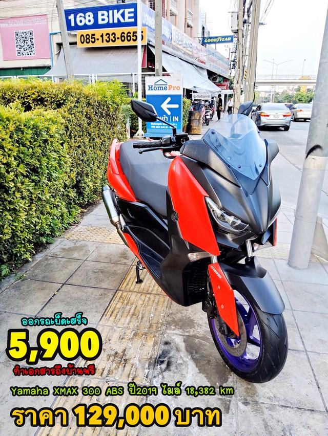  ออกรถเบ็ดเสร็จ5900 Yamaha Xmax 300 ABS ปี2019 สภาพเกรดA 18382 km เอกสารพร้อมโอน