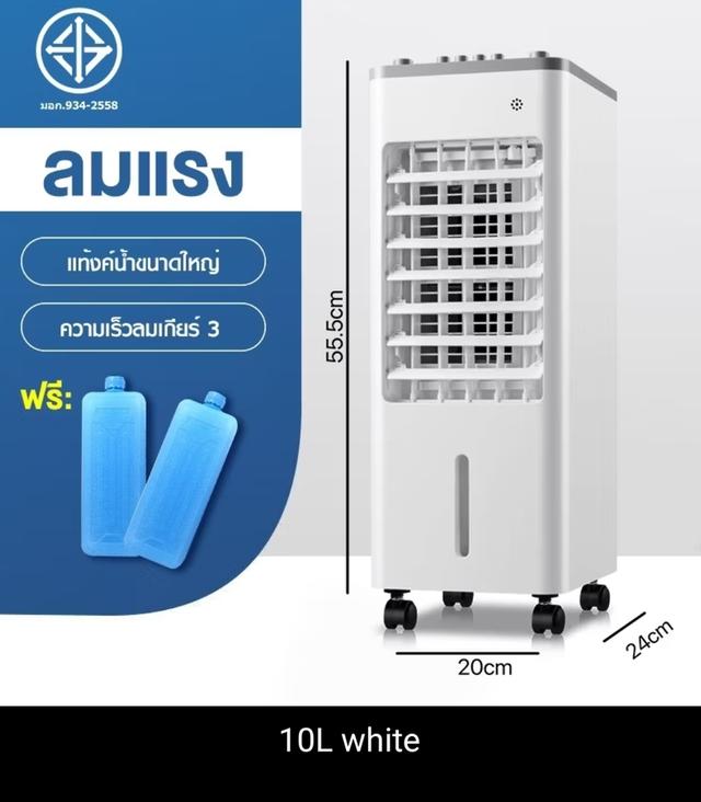 พัดลมไอเย็นขนาด 10 ลิตร (สภาพใหม่)