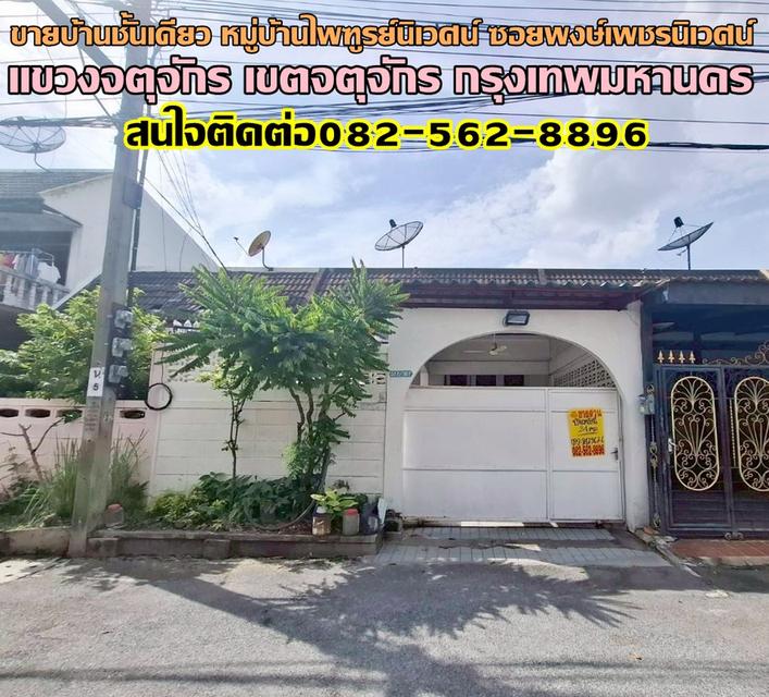 ขายบ้านชั้นเดียว หมู่บ้านไพฑูรย์นิเวศน์ ซอยพงษ์เพชรนิเวศน์ เขตจตุจักร กรุงเทพมหานคร 1