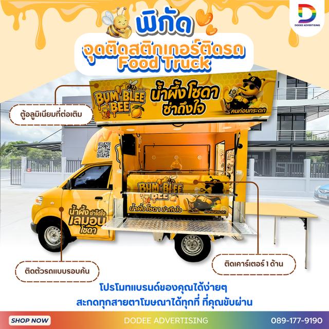 บริการโฆษณารถฟู้ดทรัคช์ บริการสื่อรถฟู้ดทรัคช์ โฆษณาหลังรถฟู้ดทรัคช์ โฆษณาฟู้ดทรัคช์
