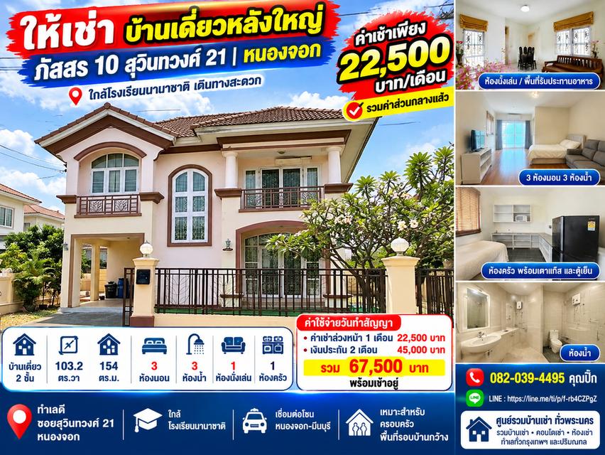 🔥 บ้านเดี่ยวให้เช่า ภัสสร 10 สุวินทวงศ์ 21 หนองจอก เนื้อที่ 103.2 ตร.ว. 3 ห้องนอน 3 ห้องน้ำ ค่าเช่า 22,500 บาท/เดือน 1