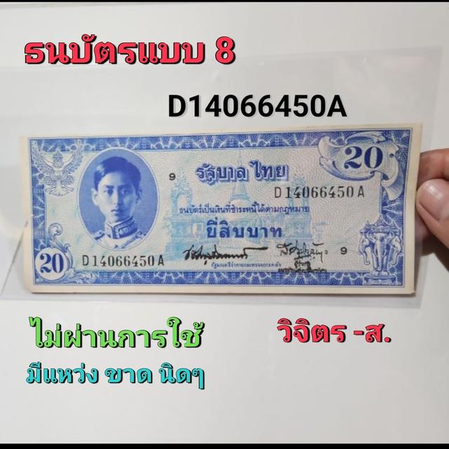 ธนบัตรแบบ 8 ชนิดราคา 20 บาท หมวด D14066450A 1