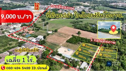 ข่าวดี.📢(9,000บ./วา) ในเมืองโคราชใกล้เซฟวัน  #ที่ดินจัดล็อค เฉลี่ย.(1 ไร่.ะ3.6 ล้าน) | หลังเจ้าสัวโคราช. | *น้ำไม่ท่วม. | ราคาถูกพิเศษ หายาก!! 12