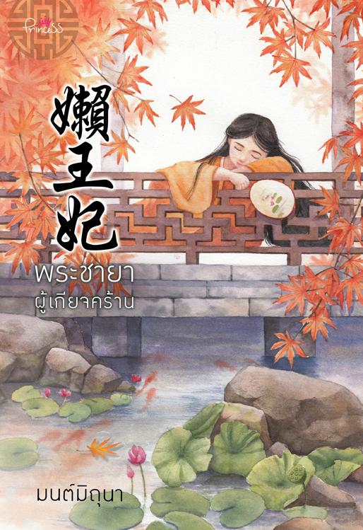 พระชายาผู้เกียจคร้าน  โดย: มนต์มิถุนา  สำนักพิมพ์: สถาพรบุ๊คส์