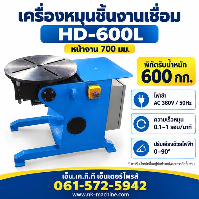 เครื่องหมุนชิ้นงานเชื่อม HD-600L หน้าจาน 700 มม.