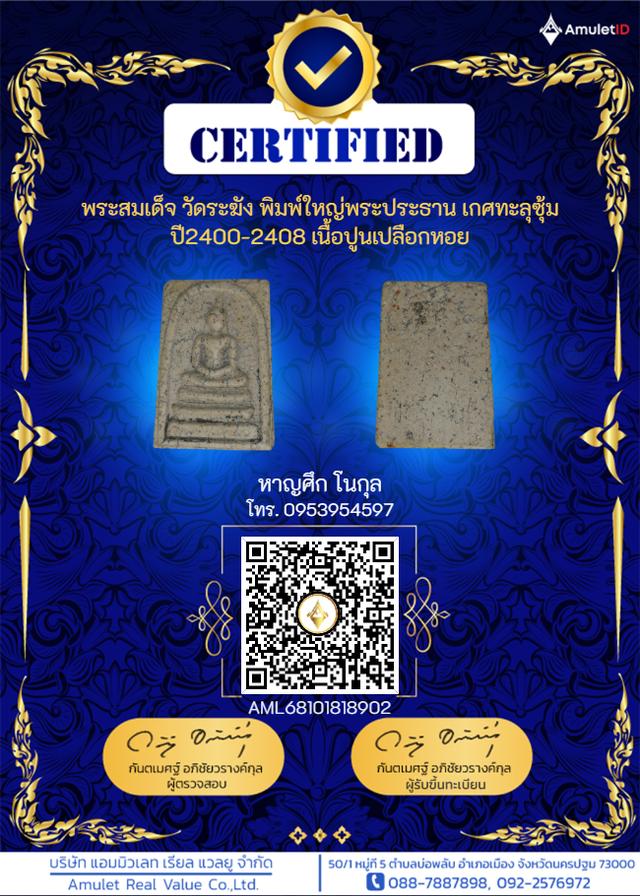พระสมเด็จ วัดระฆัง พิมพ์ใหญ่พระประธาน "เกศทะลุซุ้ม" (ปี 2400-2408) เนื้อปูนเปลือกหอยเก่าถึงยุค พร้อมใบรับรองผลตรวจทางวิทยาศาสตร์ รูปที่ 8