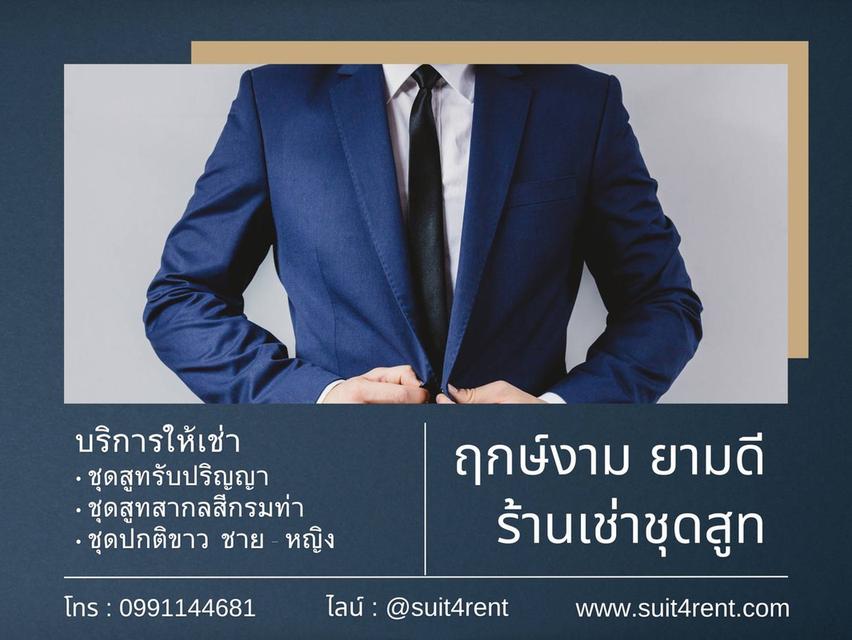 เช่าชุดสูทรับปริญญา