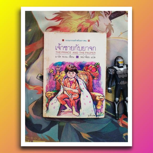 เจ้าชายกับยาจก The Prince And The Pauper : มาร์ค ทเวน Mark Twain (วรรณกรรมสำหรับเยาวชน)