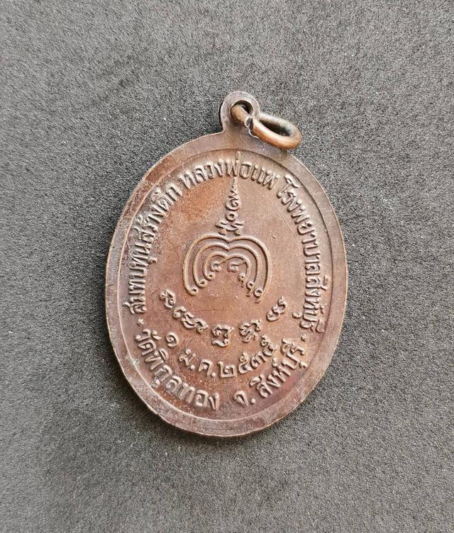 5932 เหรียญหลวงพ่อแพ วัดพิกุลทอง ปี 2535 จ.สิงห์บุรี 6