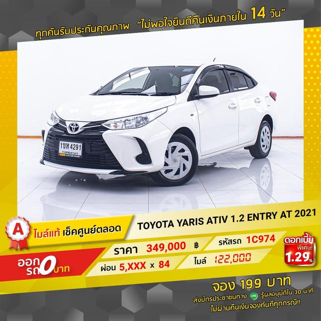 รหัสรถ 1C974 YARIS ATIV 1.2 ENTRY 2021 2