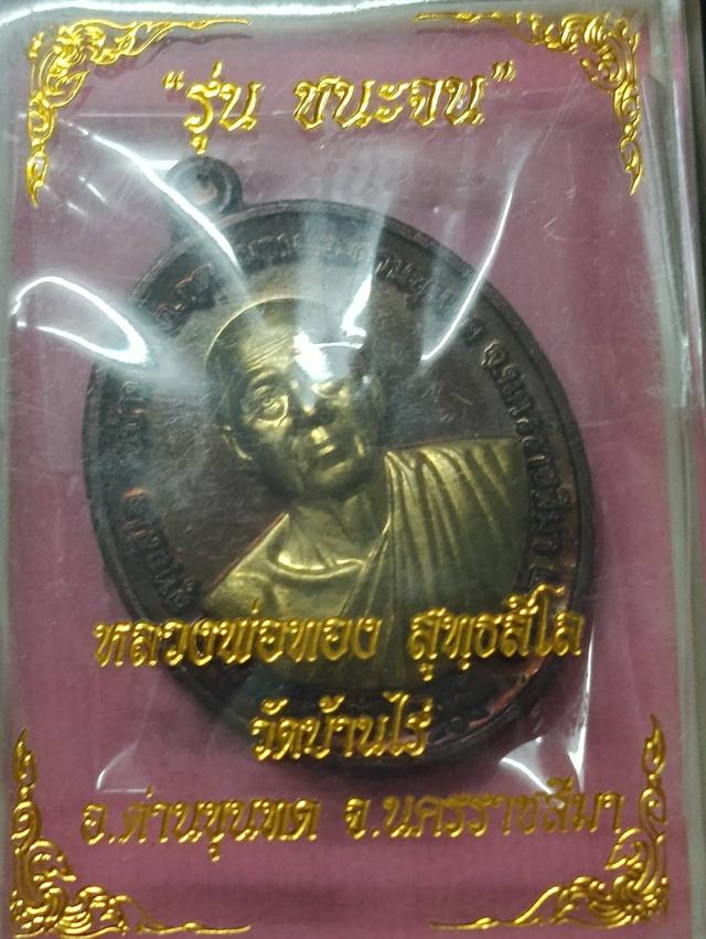เหรียญหลวงพ่อทอง วัดบ้านไร่ รุ่นชนะจน (ชนะจนรวยตลอด) ปี 2563 เนื้อทองแดงผิวไฟ หน้ากากทองทิพย์ พร้อมกล่อง รูปที่ 7