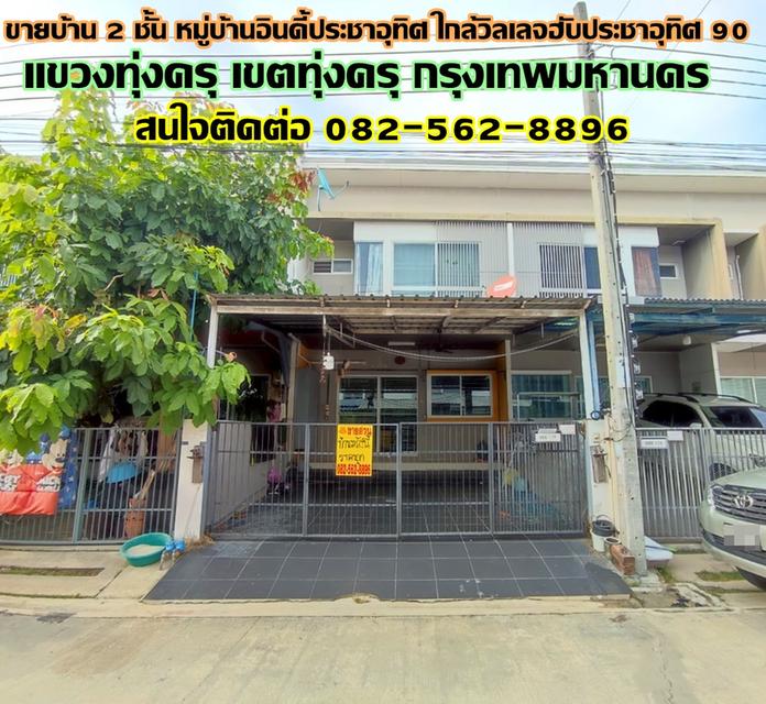 ขายบ้าน 2 ชั้น หมู่บ้านอินดี้ประชาอุทิศ ใกล้วิลเลจฮับประชาอุทิศ 90 1