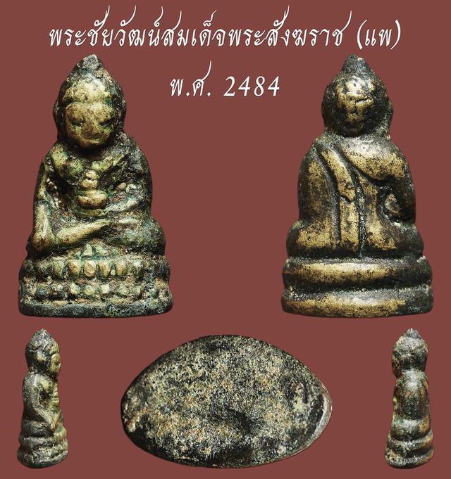 พระชัยวัฒน์ วัดสุทัศน์ สังฆราชแพ ปี 2483....เก่าๆ