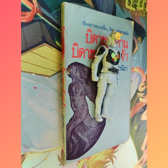 บิดาของท่าน บิดาของข้าพเจ้า : บัณฑิต อานียา (เรื่องยาวขนาดสั้น ข้อเขียนอิสระแห่งยุคสมัย)