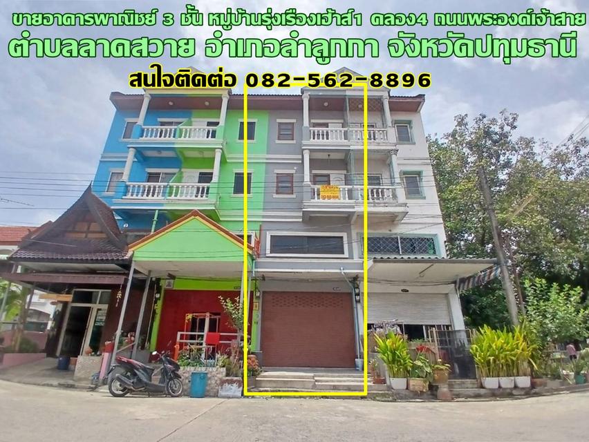 ขายอาคารพาณิชย์ 3 ชั้น หมู่บ้านรุ่งเรืองเฮ้าส์1 คลอง4 ถนนพระองค์เจ้าสาย 1