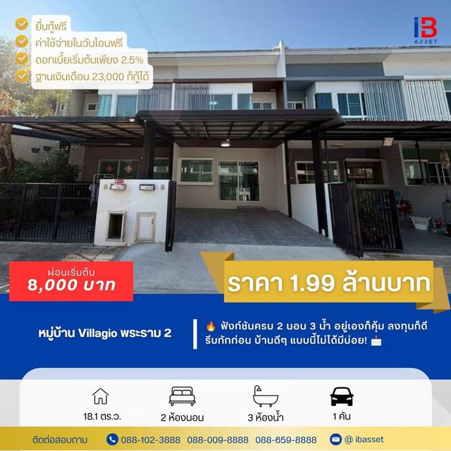 🏡ขายทาวน์โฮม 2 ชั้น ม.วิลลาจิโอ้ พระราม 2 บ้านสวย ทำเลดี ใกล้ถนนใหญ่ เข้า-ออกสะดวก พร้อมอยู่ทันที 1