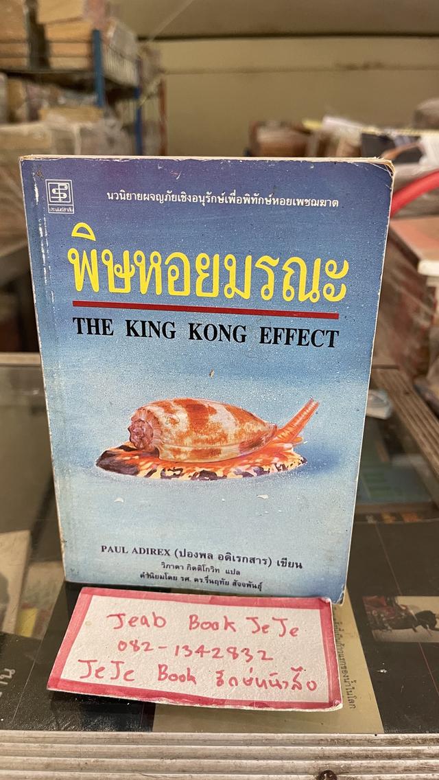 หนังสือนิยายแปล  พิษหอยมรณะ THE KING KONG EFFECT 