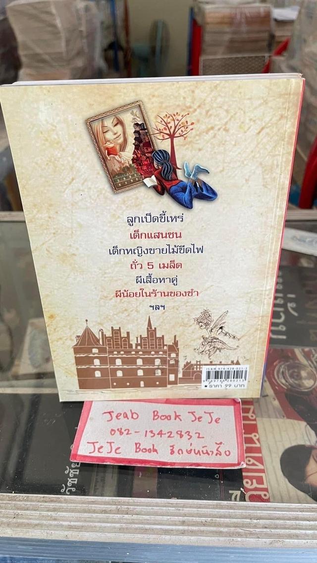 หนังสือวรรณกรรมเด็ก เทพนิยายแอนเดอร์เซ่น สำหรับคุณหนู