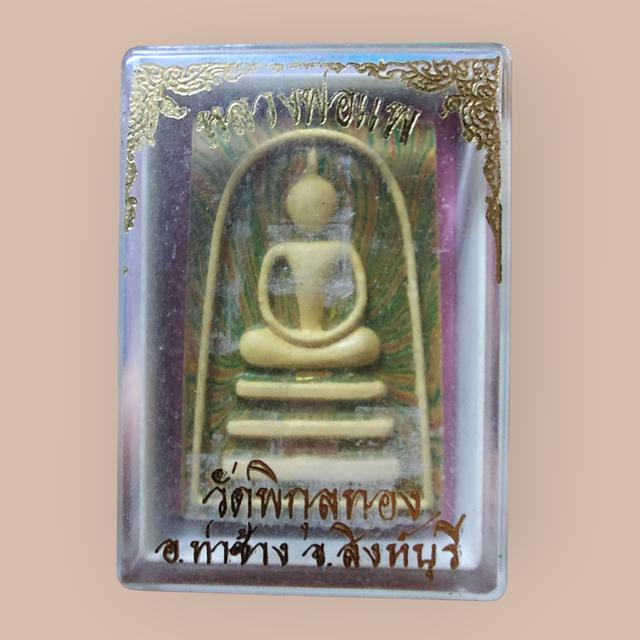 พระสมเด็จสายรุ้งหน้าขาว ตะกรุด 3 กษัตริย์ หลวงพ่อแพ ปี 2537 พิมพ์งดงาม เดิมจากวัด