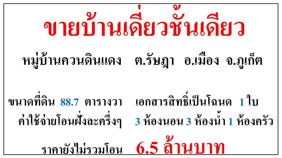 ขายบ้านเดี่ยวชั้นเดียว ขนาด 88.7 ตารางวา  หมู่บ้านควนดินแดง  ต.รัษฎา  อ.เมือง  ภูเก็ต 1