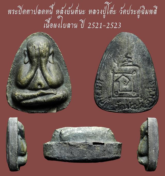 พระปิดตาปลดหนี้ หลังยันต์นะ หลวงปู่โต๊ะ วัดประดู่ฉิมพลี.....เก่าๆ