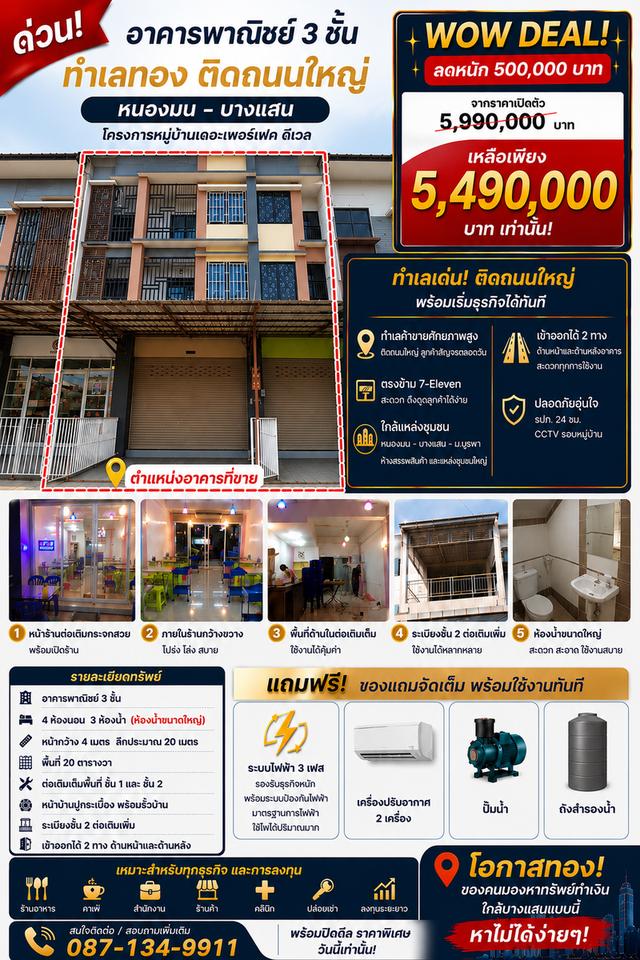 อาคารพาณิชย์ 3ชั้น ทำเลทอง 1
