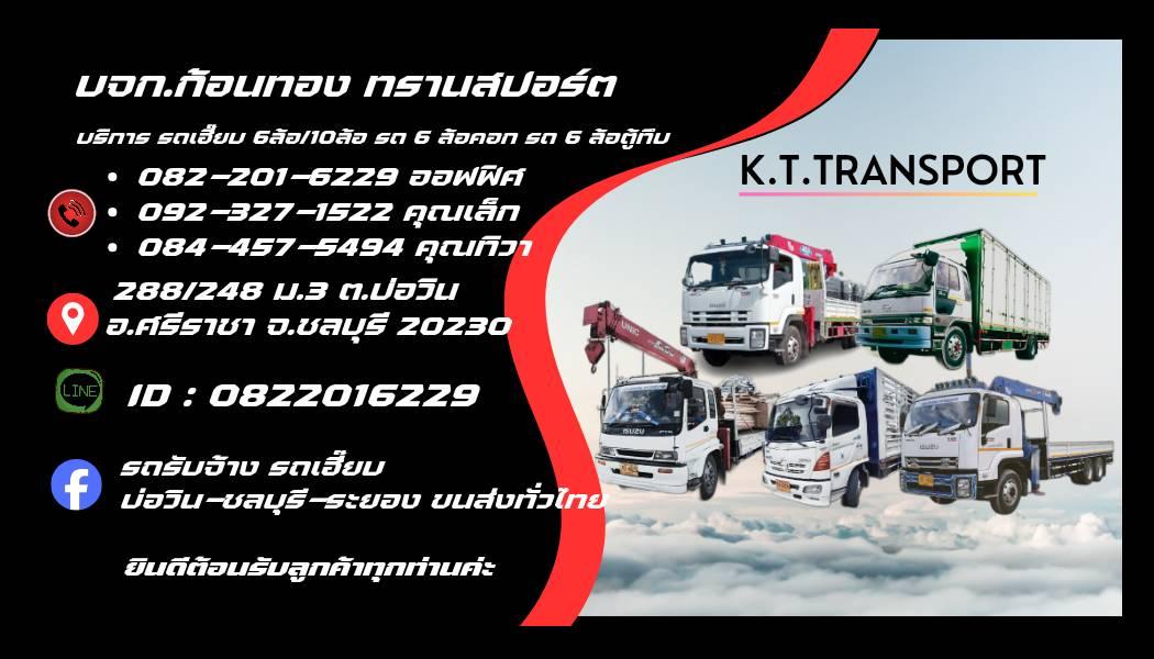 บริการรถขนส่ง โยกย้าย สินค้า หนัก-เบา บริการทั่วไทย