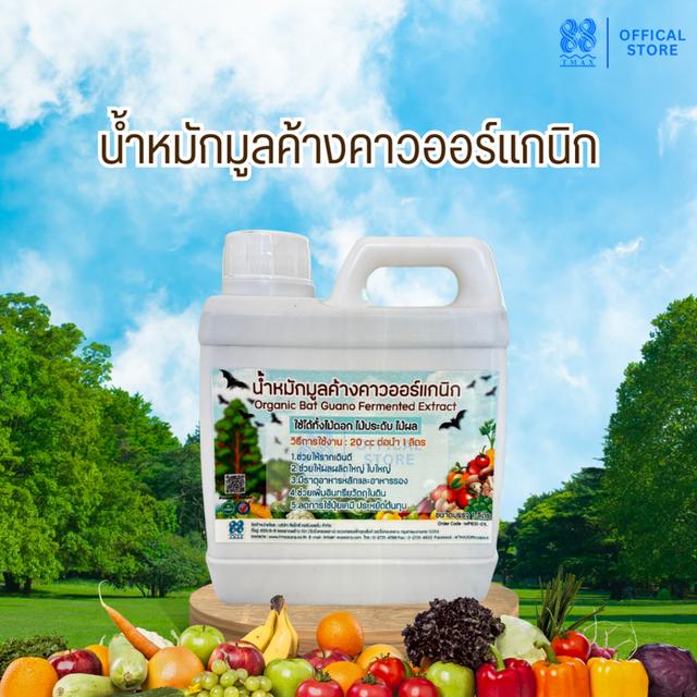 น้ำหมักมูลค้างคาว น้ำหมักชีวภาพมูลค้างคาว ช่วยบำรุงลำต้นแข็งแรง ผลดก ลูกใหญ่ ใบใหญ่