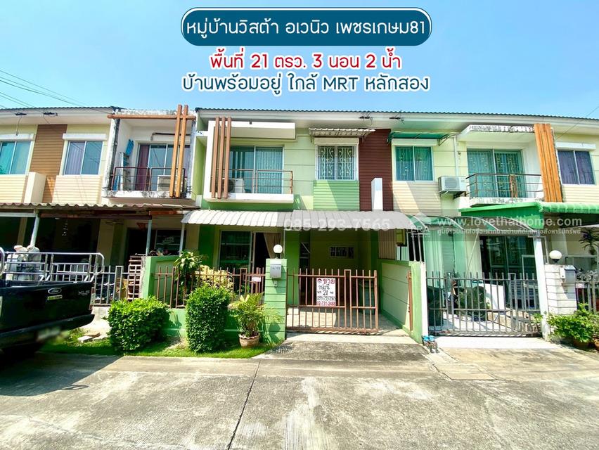 ขายทาวน์เฮ้าส์ 2 ชั้น ซอยเพชรเกษม81 ถนนมาเจริญ หมู่บ้านวิสต้า อเวนิว พื้นที่ 21 ตารางวา บ้านพร้อมอยู่ ขายเพียง 2.4 ล้านบาท ใกล้ MRT หลักสอง 1