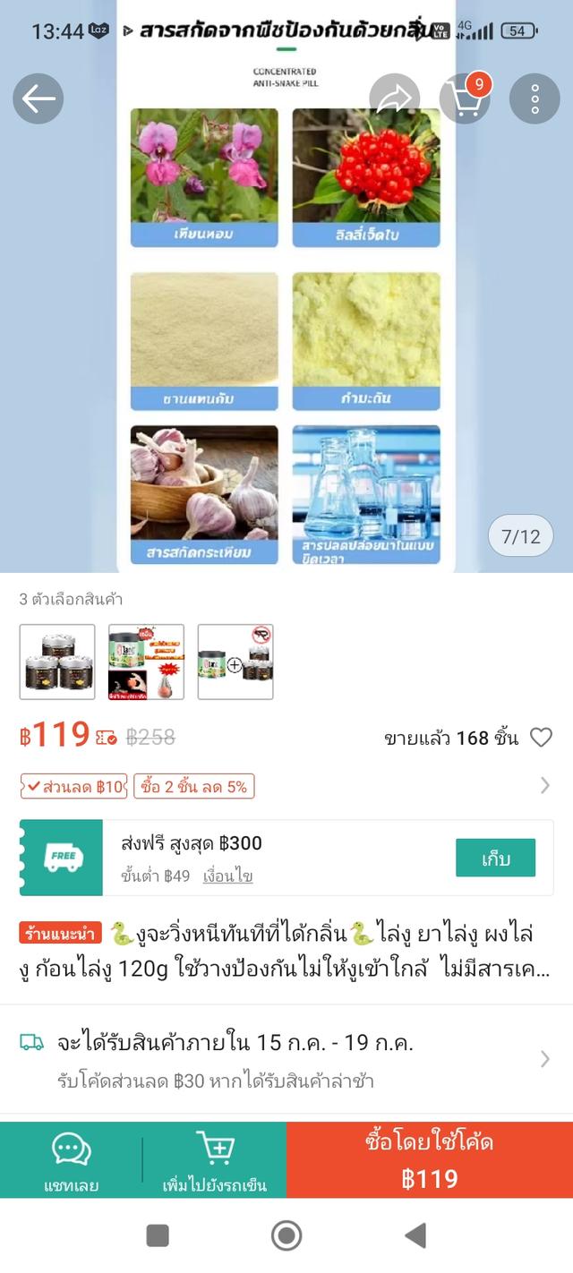 ชุดไล่หนู แมลงสาป งู 13