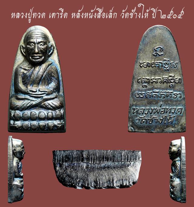 หลวงปู่ทวดเตารีดเล็ก หลังหนังสือ ว. วัดช้างให้ ปี 2505...เก่า เดิมๆ