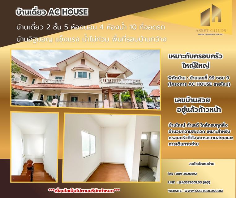 ขายด่วน โปรโมชั่นพิเศษ บ้านเดี่ยว AC House สายไหม