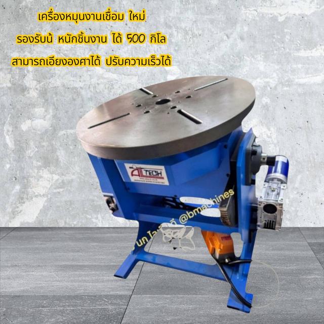 เครื่องหมุนงานเชื่อม ใหม่ 1