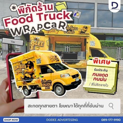 บริการโฆษณารถฟู้ดทรัคช์ บริการสื่อรถฟู้ดทรัคช์ โฆษณาหลังรถฟู้ดทรัคช์ โฆษณาฟู้ดทรัคช์