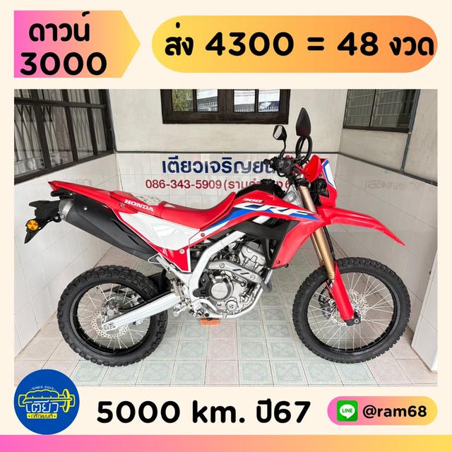 CRF300L สมุดคู่มือครบ กุญแจ2ดอก รถมือเดียว ใช้งานน้อย สภาพเดิม เอกสารครบ ผ่อนได้ ไม่ต้องค้ำ วิ่ง5000 กลางปี67 1