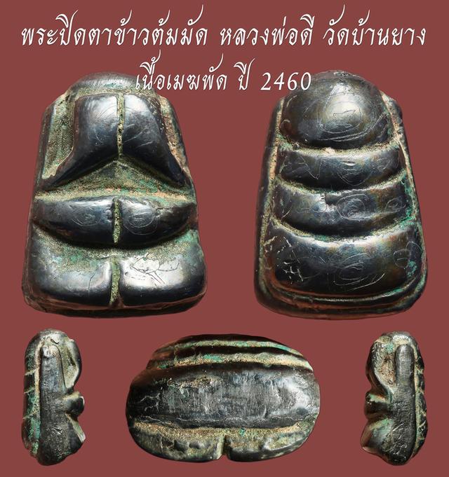 พระปิดตาข้าวต้มมัด หลวงพ่อดี วัดบ้านยาง เนื้อเมฆพัด ปี 2460...จารเต็ม....เก่าๆ