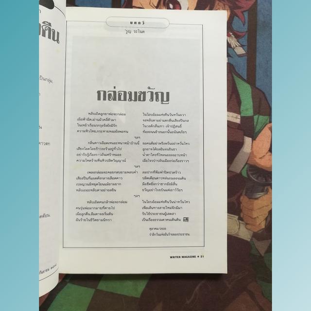 นิตยสารไรเตอร์ Writer Magazine 6 : นิรมล เมธีสุวกุล